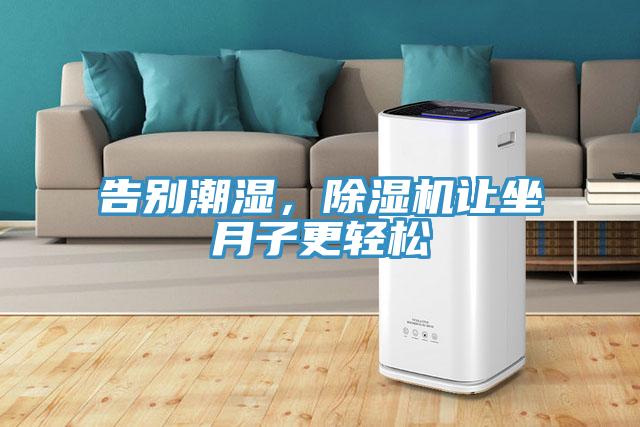 告別潮濕，除濕機讓坐月子更輕松