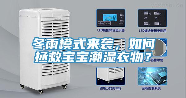 冬雨模式來襲，如何拯救寶寶潮濕衣物？