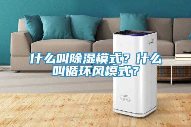 什么叫除濕模式？什么叫循環(huán)風模式？