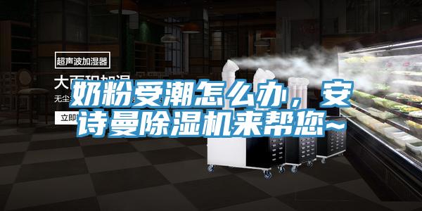奶粉受潮怎么辦，安詩(shī)曼除濕機(jī)來(lái)幫您~