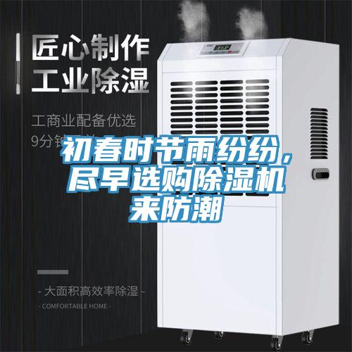 初春時節(jié)雨紛紛，盡早選購除濕機來防潮