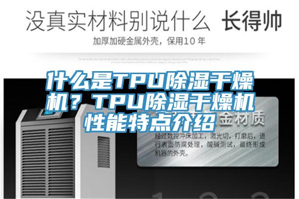什么是TPU除濕干燥機(jī)？TPU除濕干燥機(jī)性能特點介紹