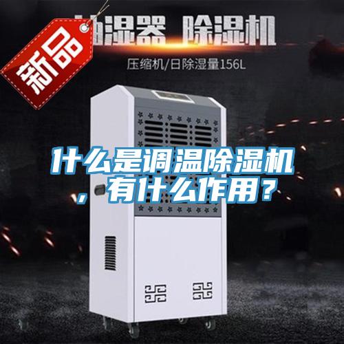 什么是調(diào)溫除濕機(jī)，有什么作用？