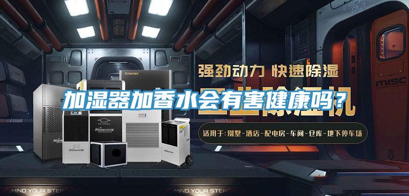 加濕器加香水會(huì)有害健康嗎？