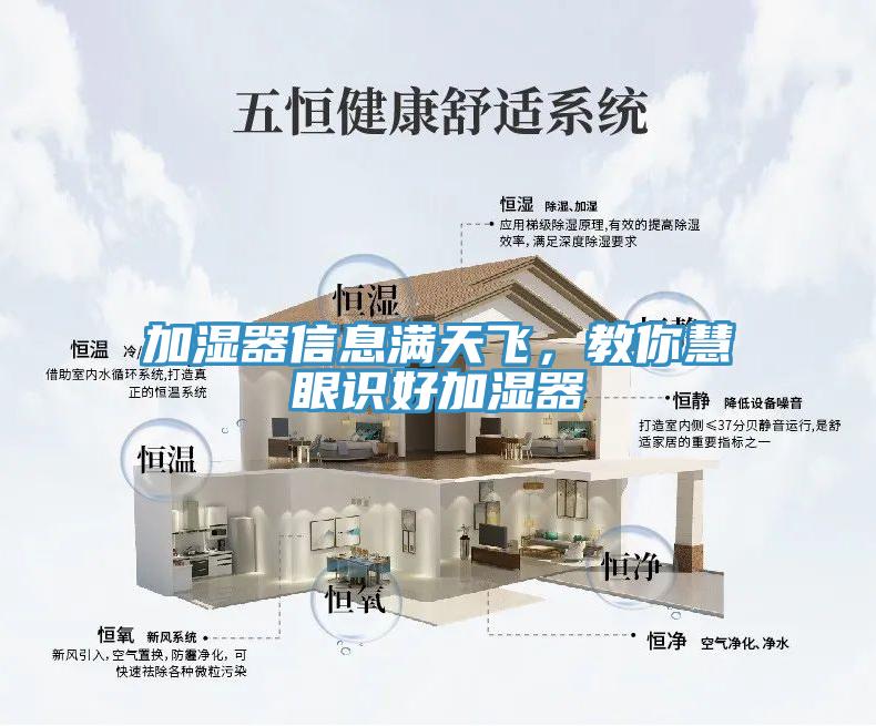 加濕器信息滿(mǎn)天飛，教你慧眼識(shí)好加濕器