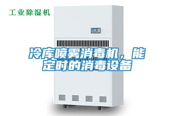 冷庫噴霧消毒機(jī)，能定時(shí)的消毒設(shè)備