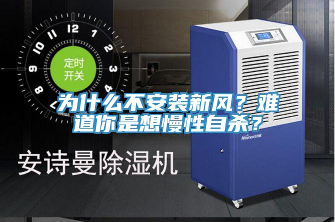 為什么不安裝新風(fēng)？難道你是想慢性自殺？