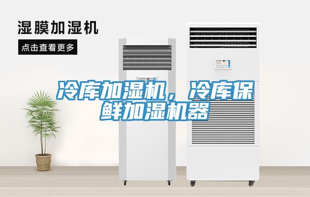 冷庫加濕機(jī)，冷庫保鮮加濕機(jī)器