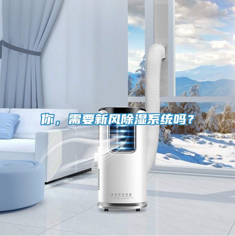 你，需要新風(fēng)除濕系統(tǒng)嗎？
