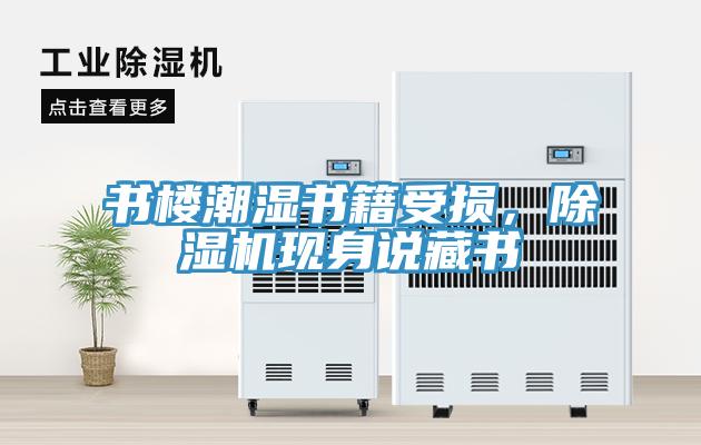 書樓潮濕書籍受損，除濕機現(xiàn)身說藏書