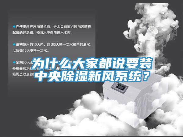 為什么大家都說要裝中央除濕新風(fēng)系統(tǒng)？