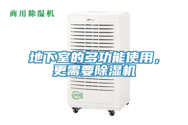 地下室的多功能使用，更需要除濕機