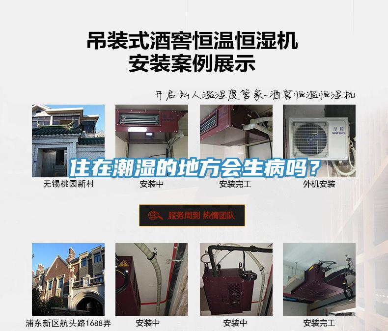住在潮濕的地方會生病嗎？