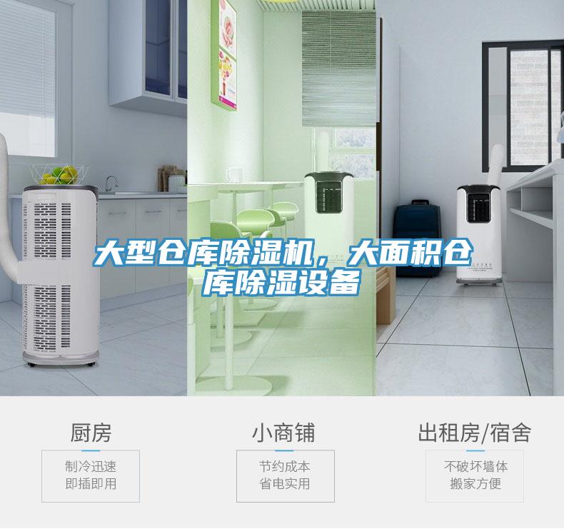 大型倉庫除濕機(jī)，大面積倉庫除濕設(shè)備