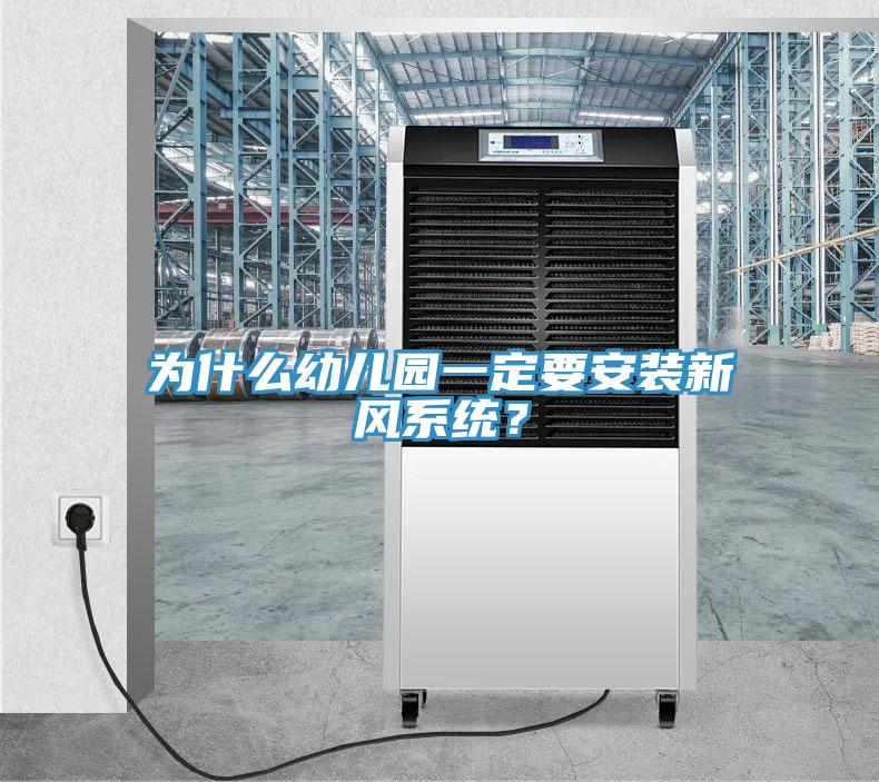 為什么幼兒園一定要安裝新風系統(tǒng)？