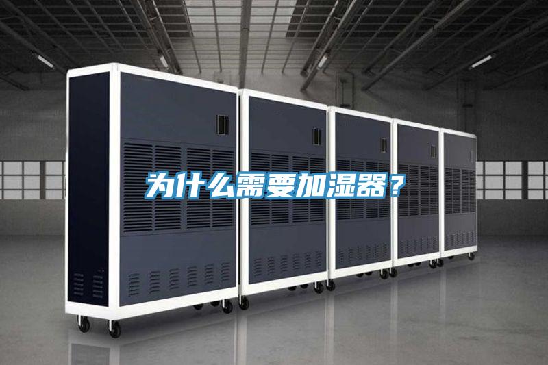 為什么需要加濕器？