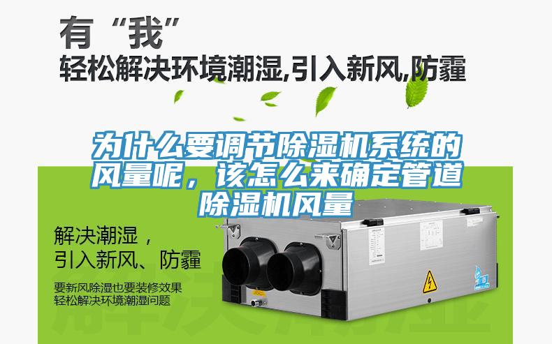 為什么要調(diào)節(jié)除濕機系統(tǒng)的風量呢，該怎么來確定管道除濕機風量