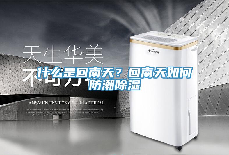 什么是回南天？回南天如何防潮除濕