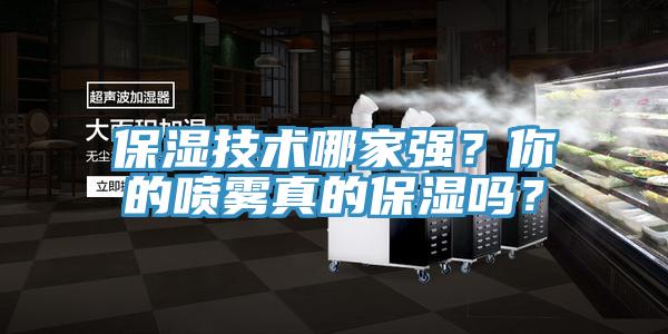 保濕技術(shù)哪家強(qiáng)？你的噴霧真的保濕嗎？