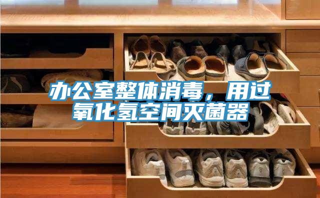 辦公室整體消毒，用過氧化氫空間滅菌器