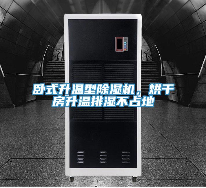 臥式升溫型除濕機，烘干房升溫排濕不占地