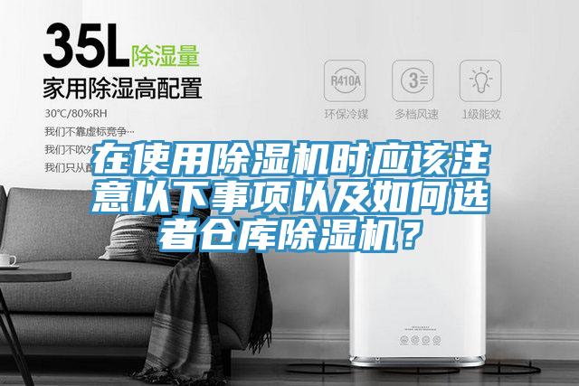 在使用除濕機時應該注意以下事項以及如何選者倉庫除濕機？