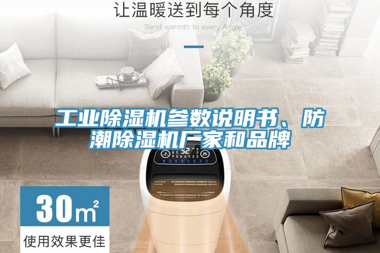 工業(yè)除濕機參數(shù)說明書、防潮除濕機廠家和品牌