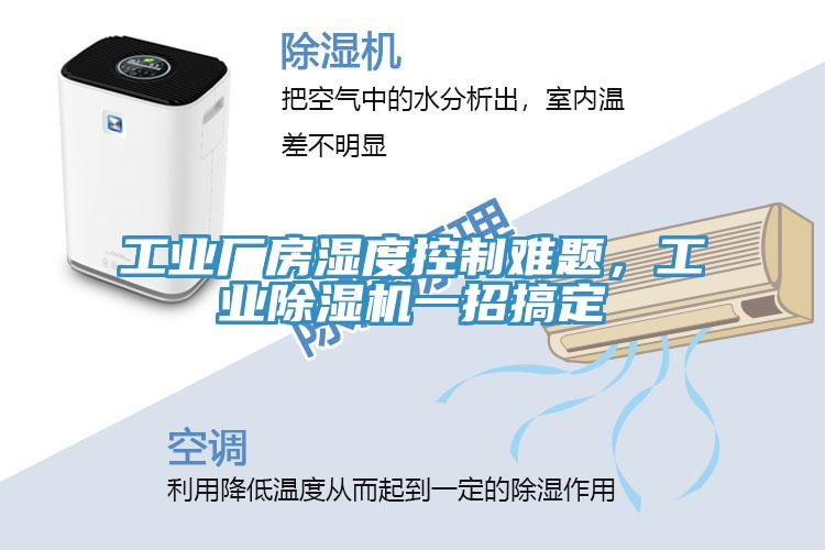 工業(yè)廠房濕度控制難題，工業(yè)除濕機一招搞定