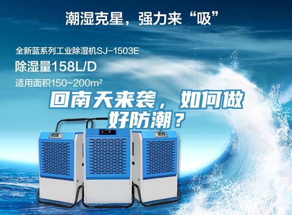 回南天來襲，如何做好防潮？