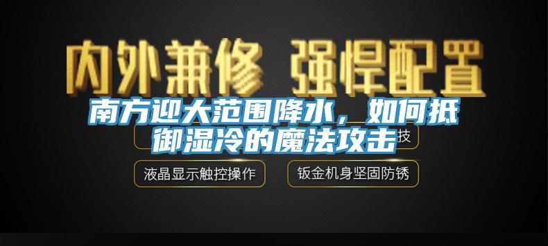 南方迎大范圍降水，如何抵御濕冷的魔法攻擊