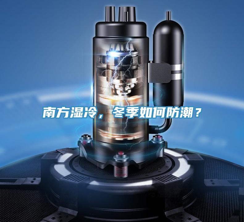 南方濕冷，冬季如何防潮？