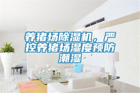 養(yǎng)豬場除濕機(jī)，嚴(yán)控養(yǎng)豬場濕度預(yù)防潮濕
