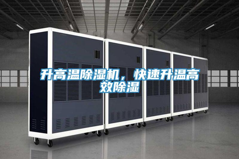 升高溫除濕機(jī)，快速升溫高效除濕