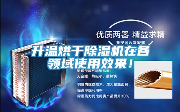 升溫烘干除濕機(jī)在各領(lǐng)域使用效果！