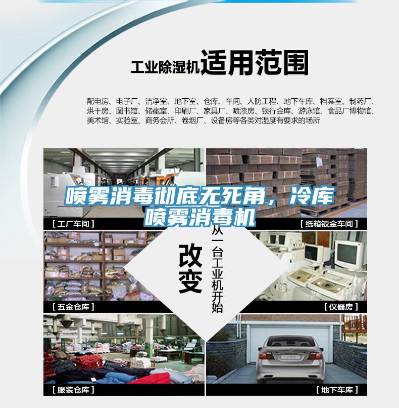 噴霧消毒徹底無(wú)死角，冷庫(kù)噴霧消毒機(jī)