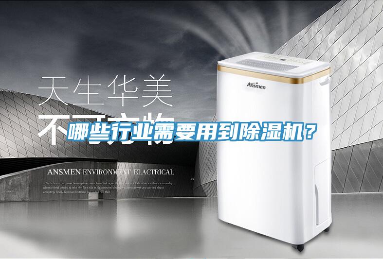 哪些行業(yè)需要用到除濕機(jī)？