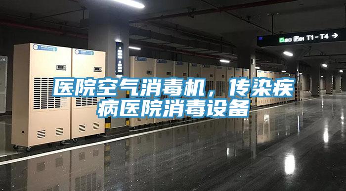 醫(yī)院空氣消毒機(jī)，傳染疾病醫(yī)院消毒設(shè)備