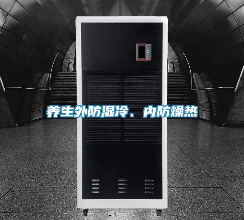 養(yǎng)生外防濕冷、內(nèi)防燥熱