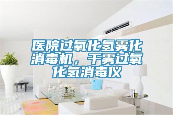 醫(yī)院過氧化氫霧化消毒機(jī)，干霧過氧化氫消毒儀