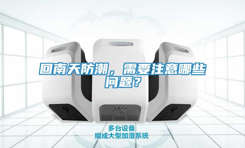 回南天防潮，需要注意哪些問(wèn)題？