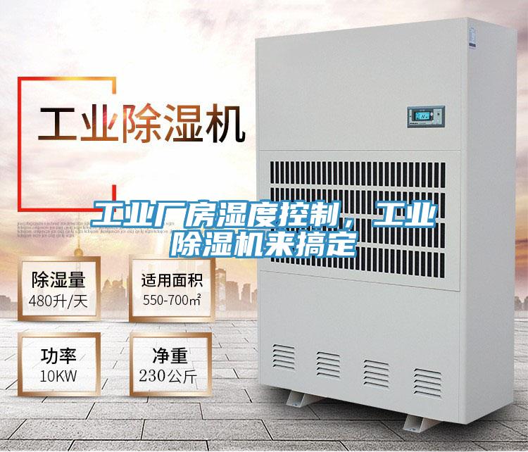 工業(yè)廠房濕度控制，工業(yè)除濕機來搞定