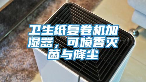 衛(wèi)生紙復卷機加濕器，可噴香滅菌與降塵