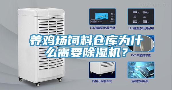 養(yǎng)雞場飼料倉庫為什么需要除濕機(jī)？