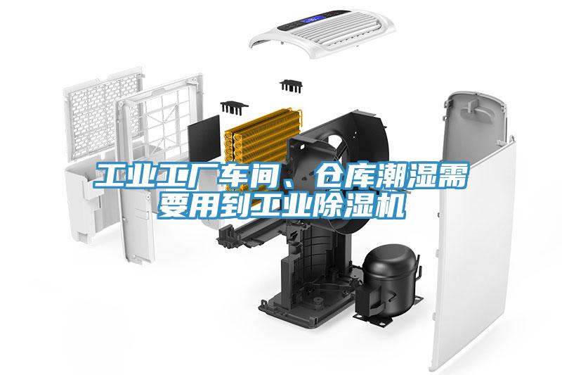 工業(yè)工廠車間、倉庫潮濕需要用到工業(yè)除濕機