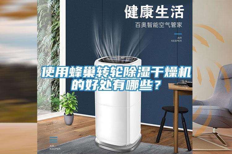 使用蜂巢轉(zhuǎn)輪除濕干燥機(jī)的好處有哪些？