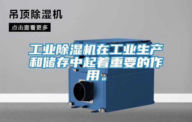 工業(yè)除濕機在工業(yè)生產(chǎn)和儲存中起著重要的作用。