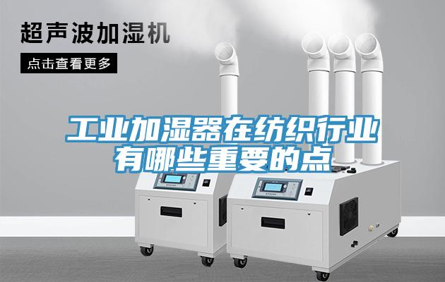 工業(yè)加濕器在紡織行業(yè)有哪些重要的點