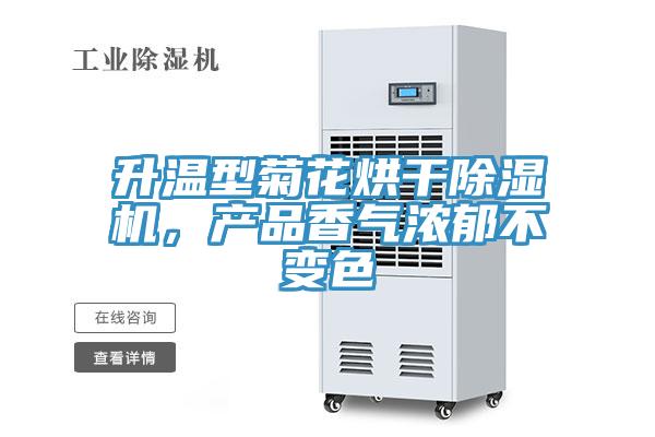 升溫型菊花烘干除濕機(jī)，產(chǎn)品香氣濃郁不變色