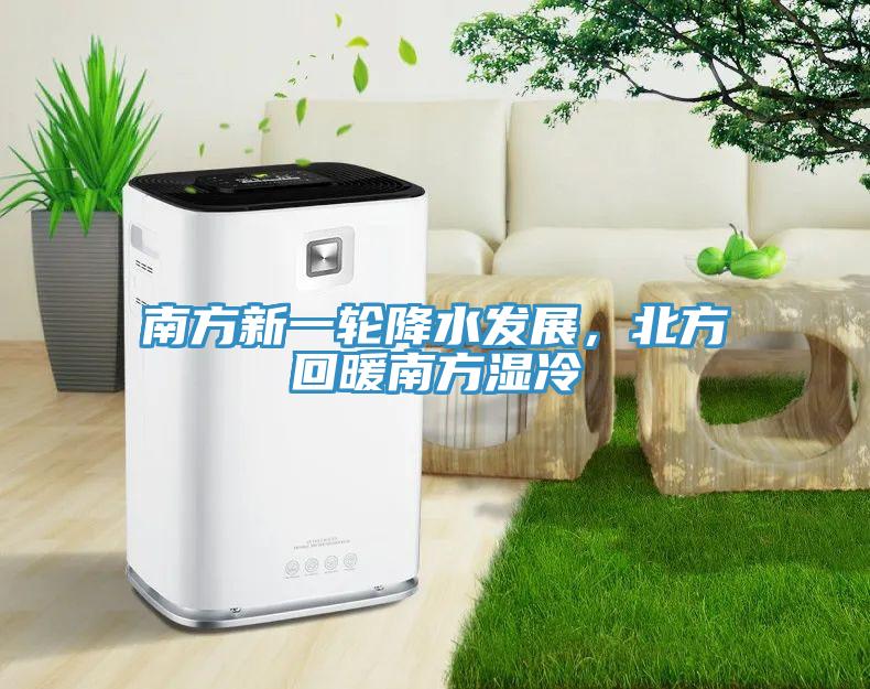 南方新一輪降水發(fā)展，北方回暖南方濕冷