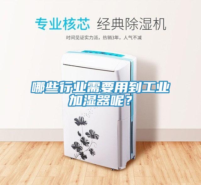哪些行業(yè)需要用到工業(yè)加濕器呢？